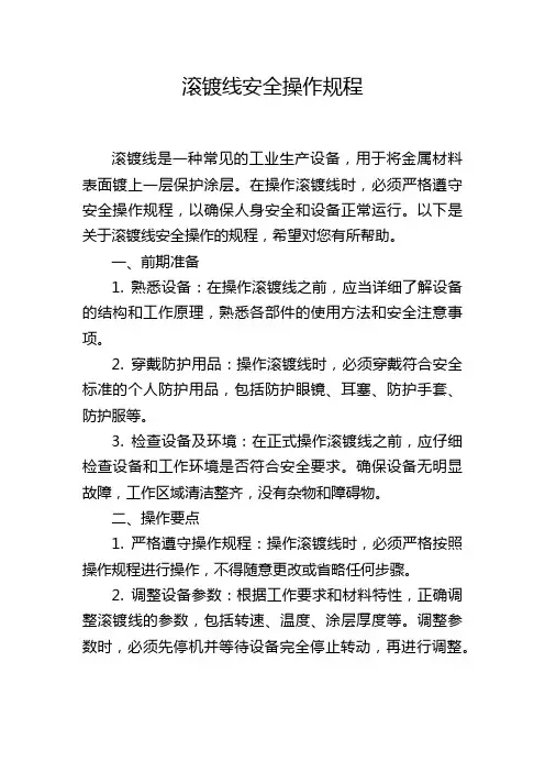 滚镀线安全操作规程