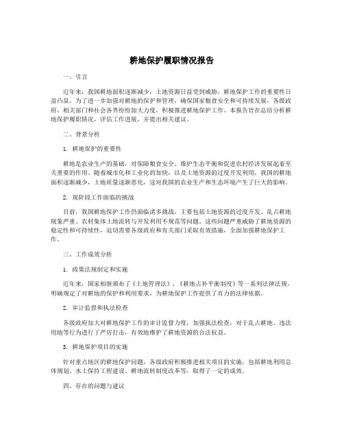 耕地保护履职情况报告