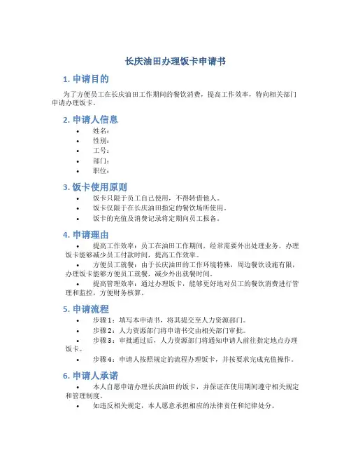 长庆油田办理饭卡申请书