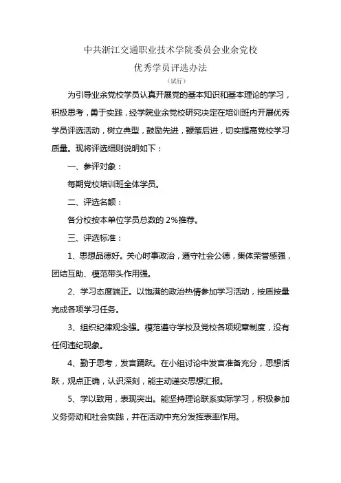 党校优秀学员的评选办法