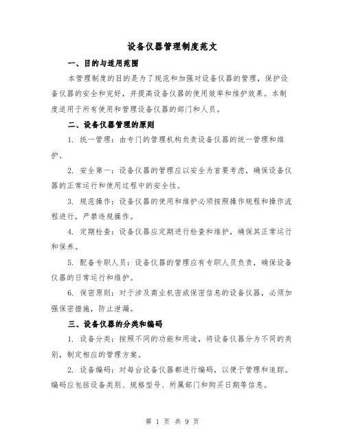 设备仪器管理制度范文(3篇)