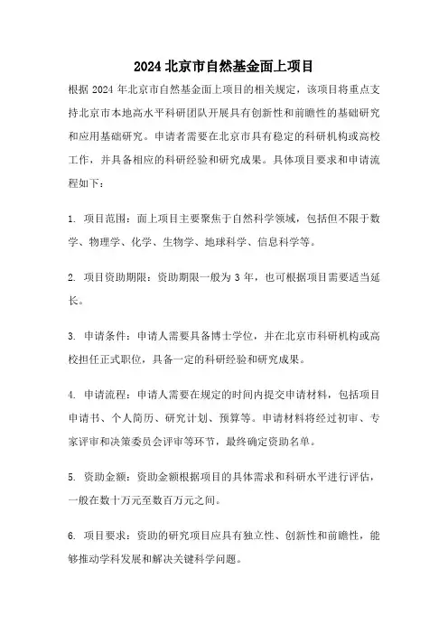 2024北京市自然基金面上项目