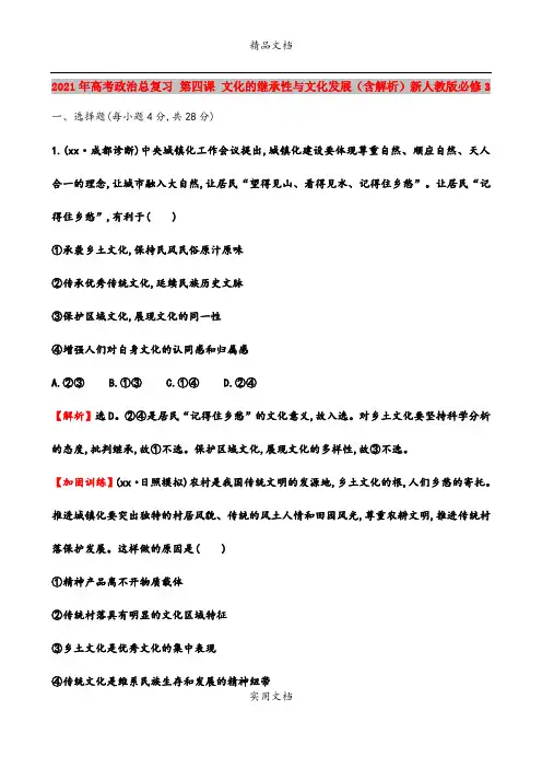 2021年高考政治总复习 第四课 文化的继承性与文化发展(含解析)新人教版必修3