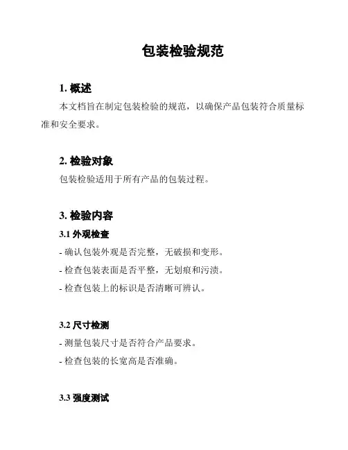包装检验规范