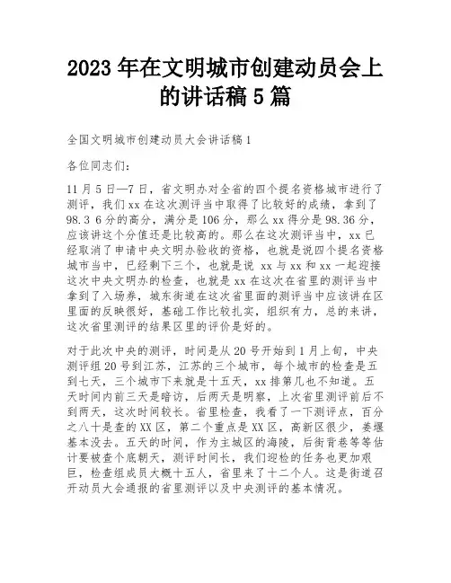2023年在文明城市创建动员会上的讲话稿5篇