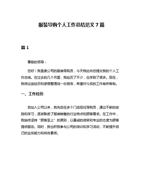 服装导购个人工作总结范文7篇