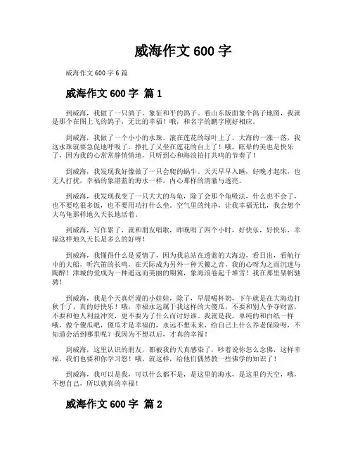 威海作文600字