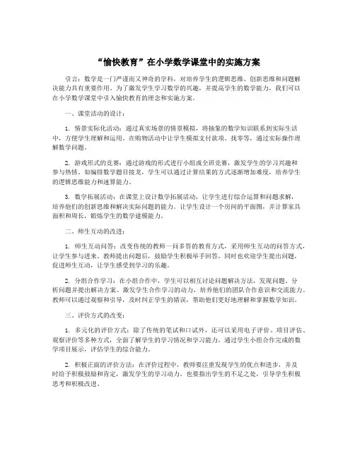 “愉快教育”在小学数学课堂中的实施方案