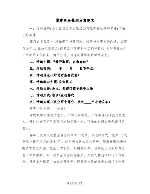 团建活动策划方案范文(三篇)