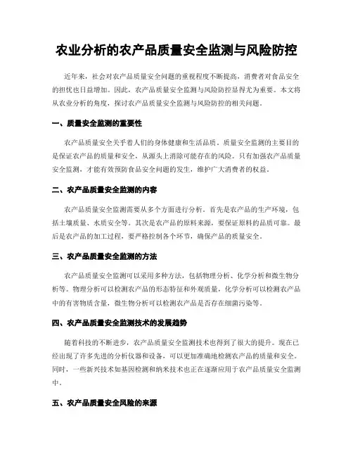 农业分析的农产品质量安全监测与风险防控