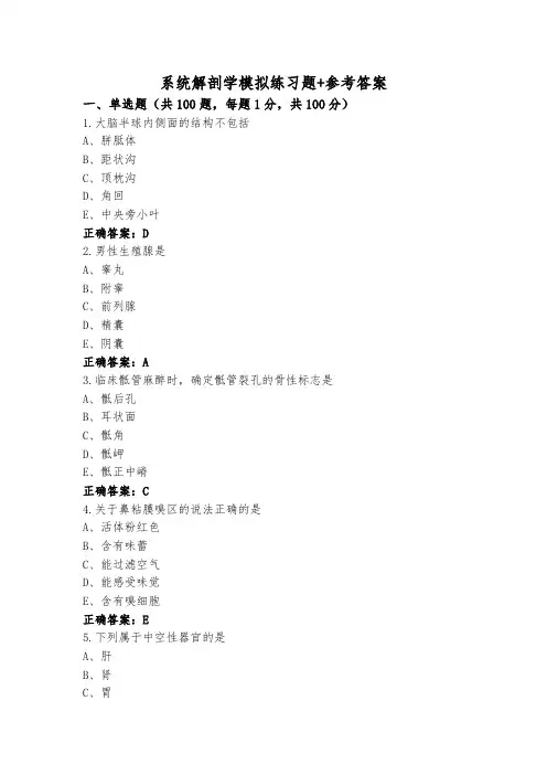 系统解剖学模拟练习题+参考答案