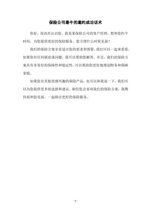 保险公司最牛的邀约成功话术
