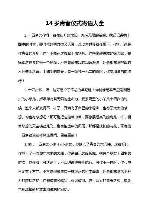 14岁青春仪式寄语大全