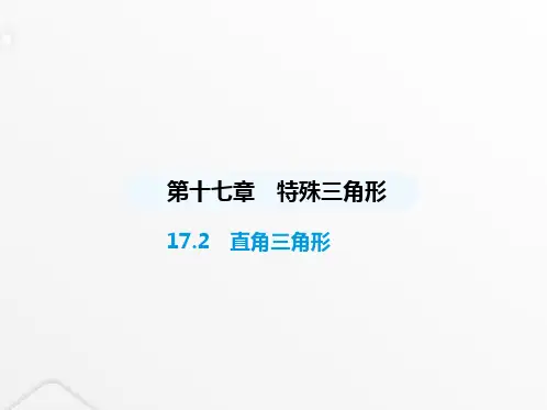 冀教版初中八年级数学上册17-2直角三角形课件