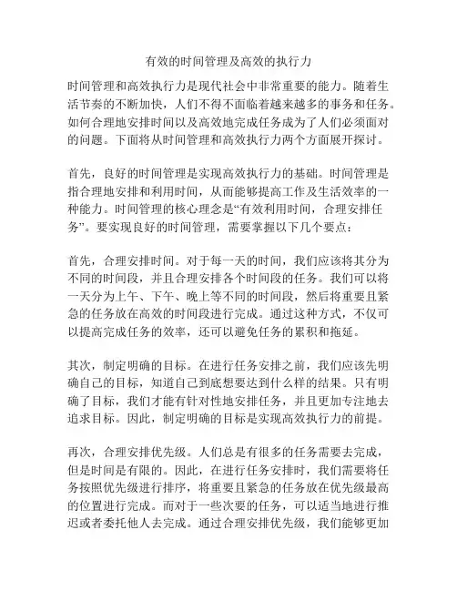 有效的时间管理及高效的执行力