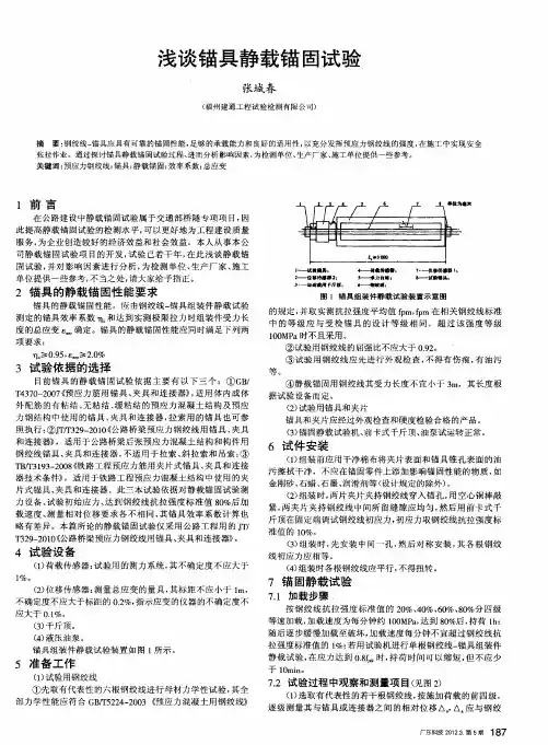 浅谈锚具静载锚固试验