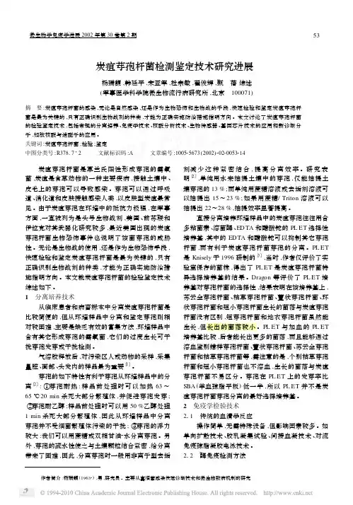 炭疽芽孢杆菌检测鉴定技术研究进展