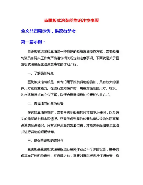 直跳板式滚装船靠泊注意事项