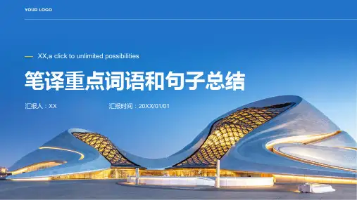 笔译重点词语和句子总结