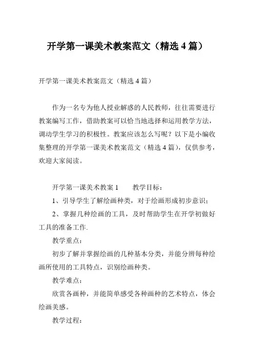 开学第一课美术教案范文(精选4篇)