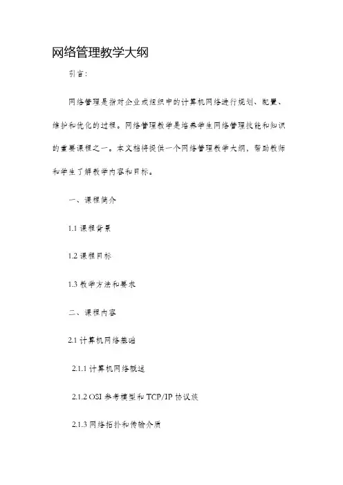 网络管理教学大纲