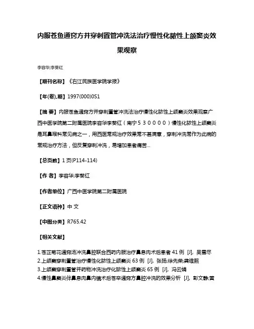 内服苍鱼通窍方并穿刺置管冲洗法治疗慢性化脓性上颌窦炎效果观察