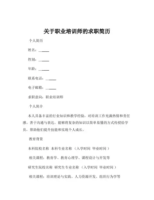 关于职业培训师的求职简历