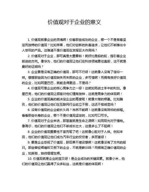 价值观对于企业的意义