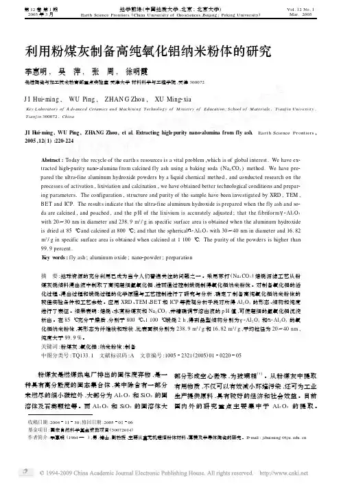 利用粉煤灰制备高纯氧化铝纳米粉体的研究