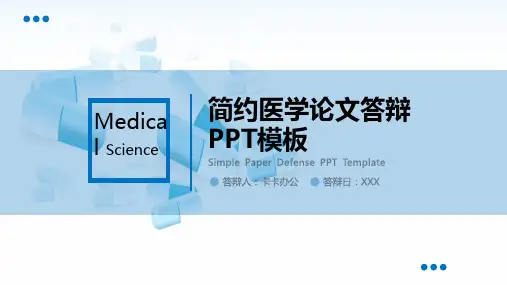 简约医学毕业论文答辩PPT模板