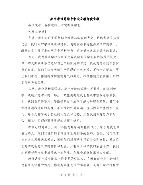 期中考试总结表彰大会教师发言稿