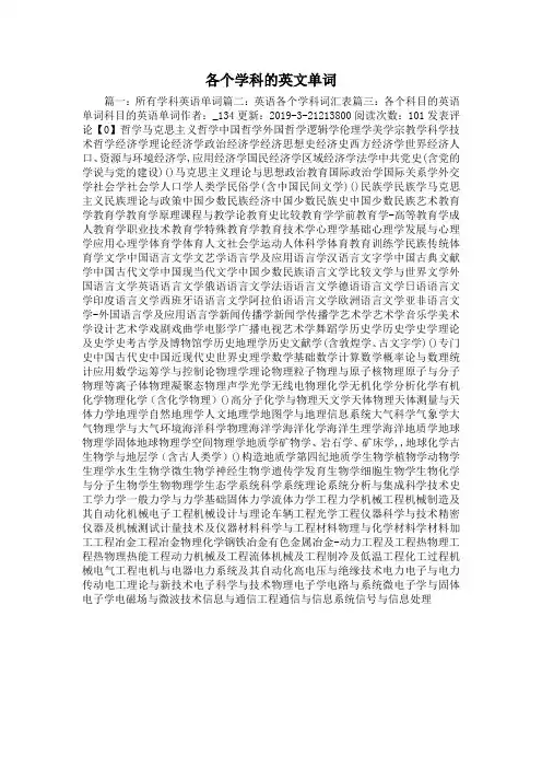 最新-各个学科的英文单词 精品