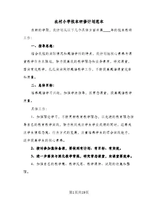 2024年农村小学校本研修计划范本（6篇）