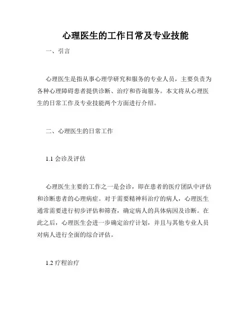 心理医生的工作日常及专业技能