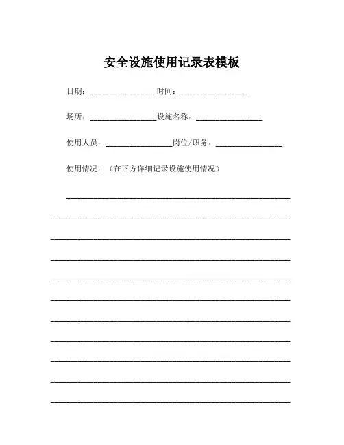 安全设施使用记录表模板