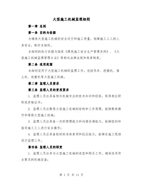 大型施工机械监理细则(3篇)