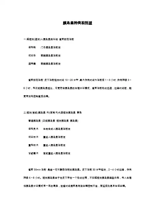 胰岛素种类和剂型