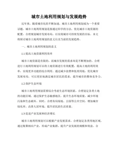 城市土地利用规划与发展趋势