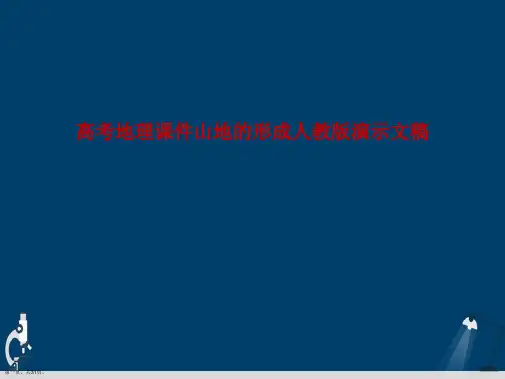 高考地理课件山地的形成人教版演示文稿