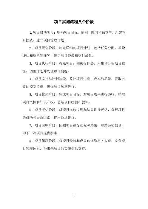 项目实施流程八个阶段
