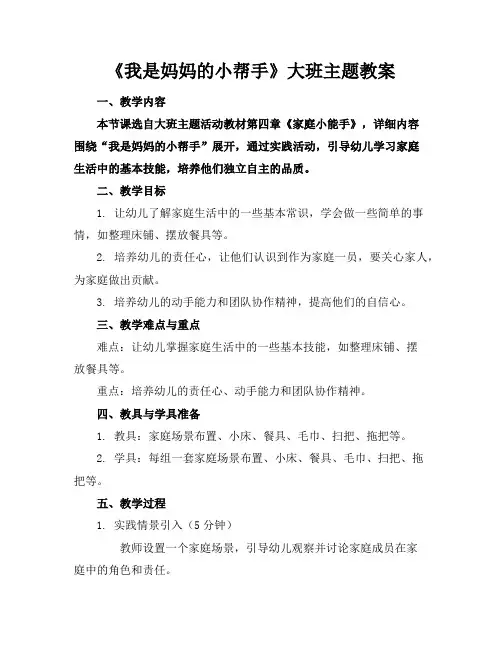 《我是妈妈的小帮手》大班主题教案