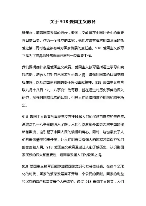 关于918爱国主义教育