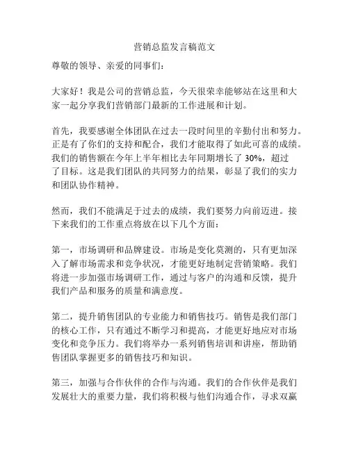 营销总监发言稿范文