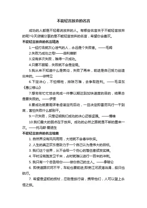不能轻言放弃的名言