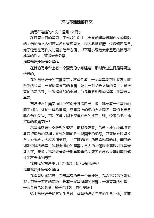 描写布娃娃的作文（通用32篇）