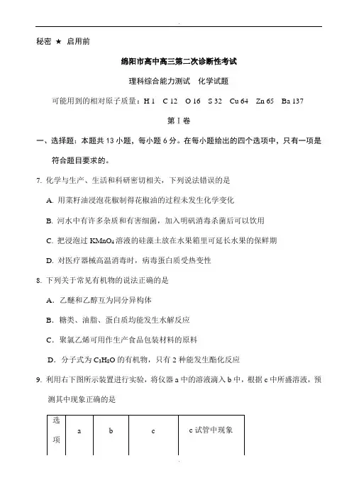 四川省绵阳市2020届高三第二次诊断性考试理综化学试题(有答案)(精校版)