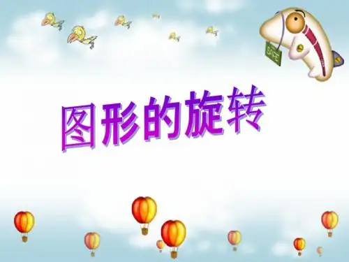 六年级下册图形的旋转北师大版