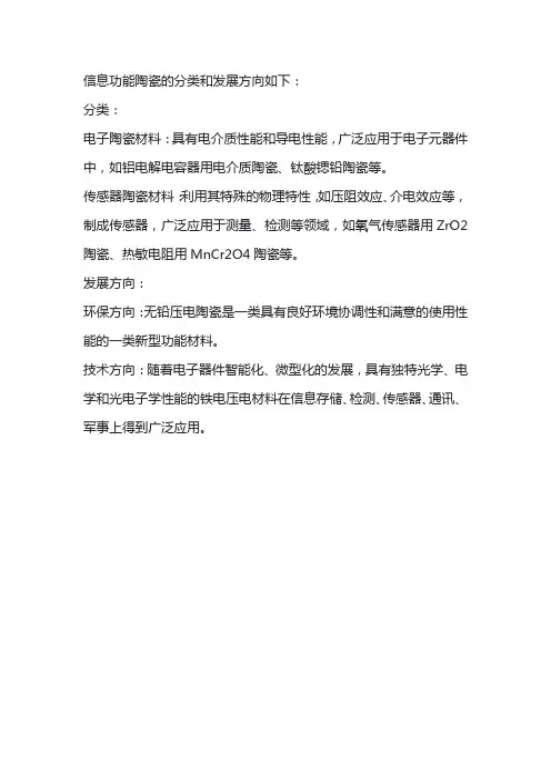 信息功能陶瓷的分类与发展方向