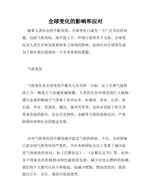 全球变化的影响和应对