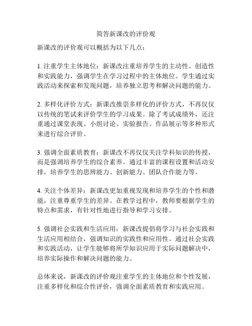 简答新课改的评价观